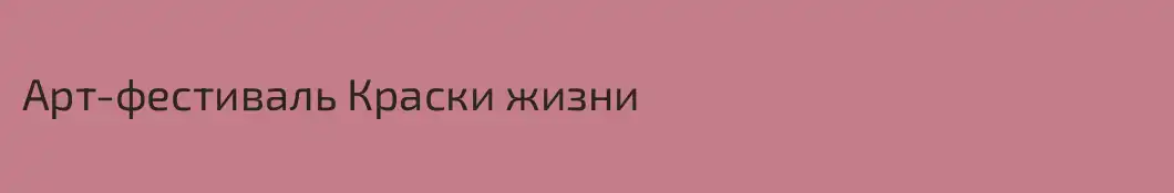 Арт-фестиваль Краски жизни